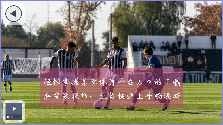 轻松掌握乐竞体育平台入口的下载和安装技巧，让你快速上手畅玩游戏！